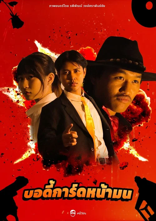 บอดี้การ์ดหน้ามน постер