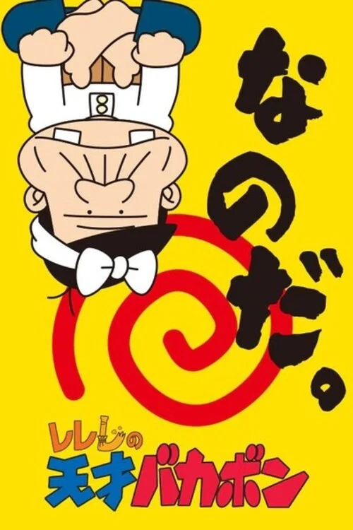 レレレの天才バカボン постер