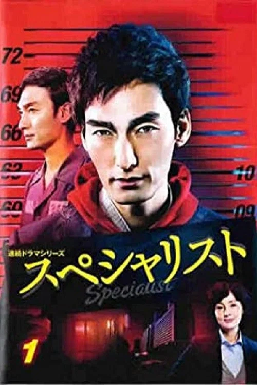 スペシャリスト постер