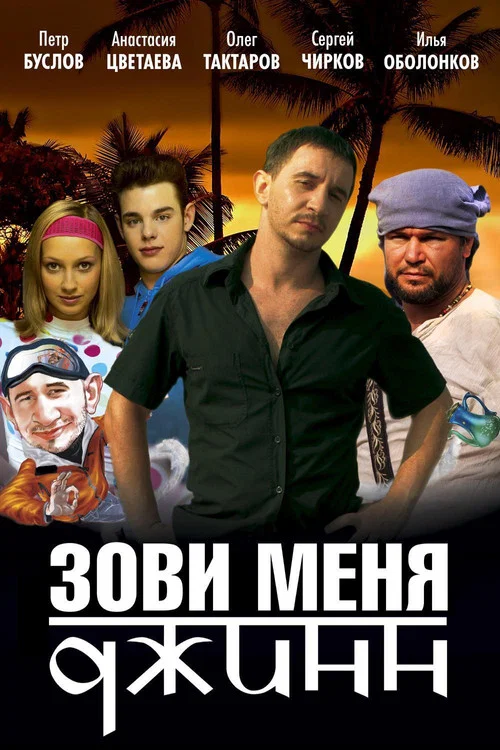 Зови меня Джинн постер