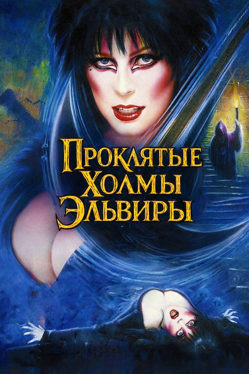 Эльвира - Повелительница Тьмы 2. Проклятые холмы Эльвиры постер