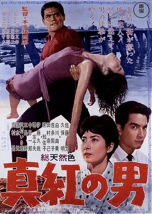 真紅の男 постер