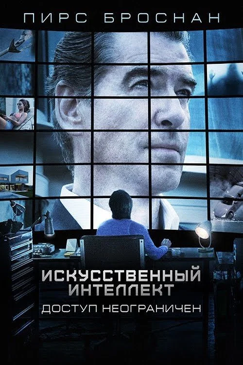 Искусственный интеллект. Доступ неограничен постер