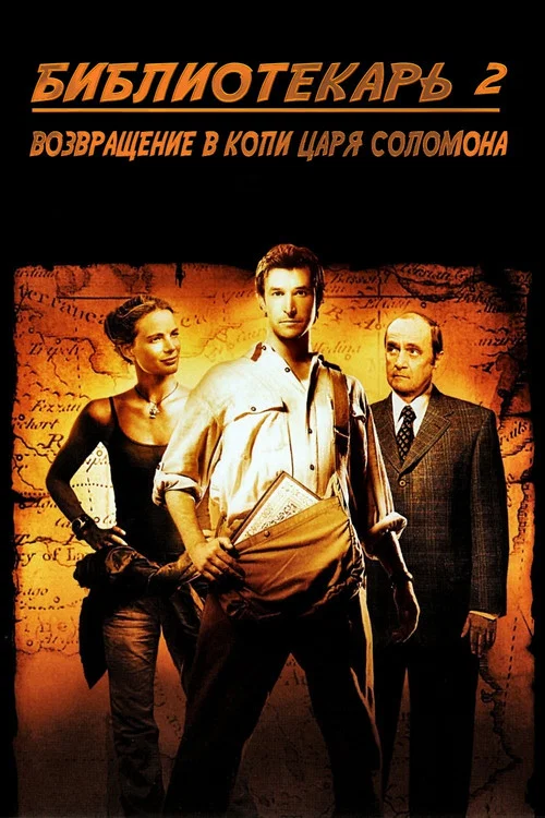 Библиотекарь 2: Возвращение в Копи Царя Соломона постер