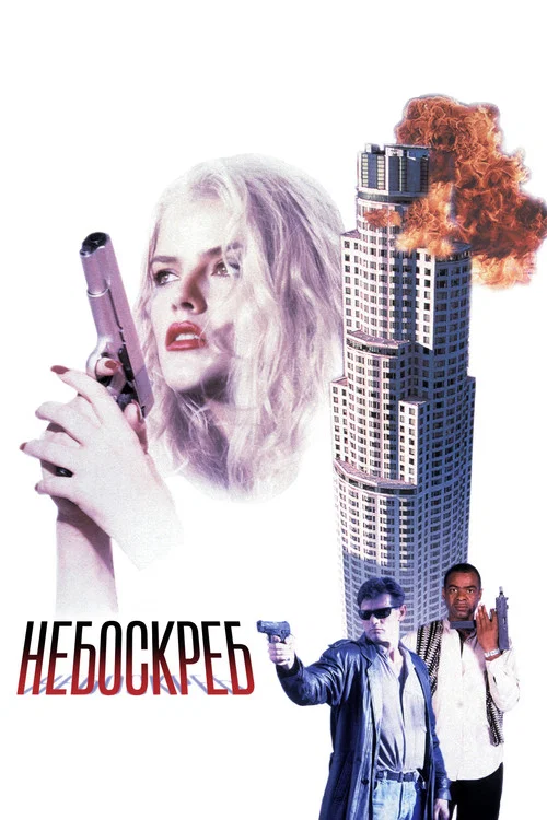 Небоскреб постер