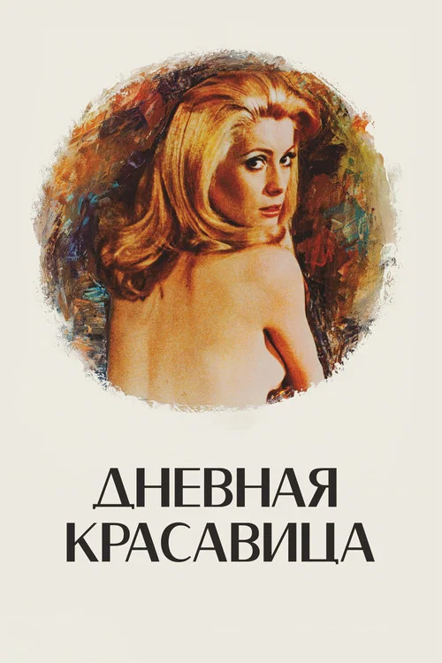 Дневная красавица постер