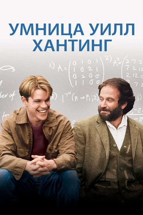 Умница Уилл Хантинг постер