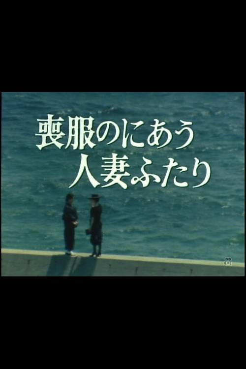喪服のにあう人妻ふたり постер