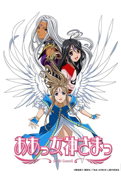 Моя богиня! (OVA) постер
