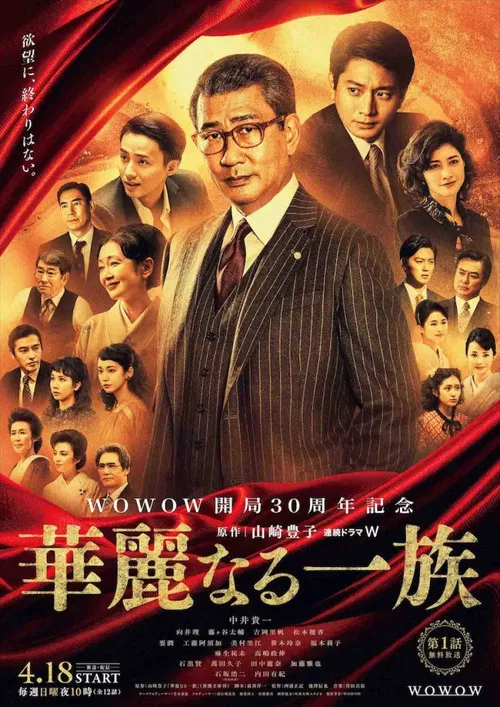華麗なる一族 постер