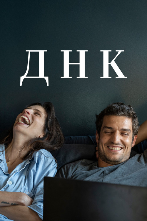 ДНК постер