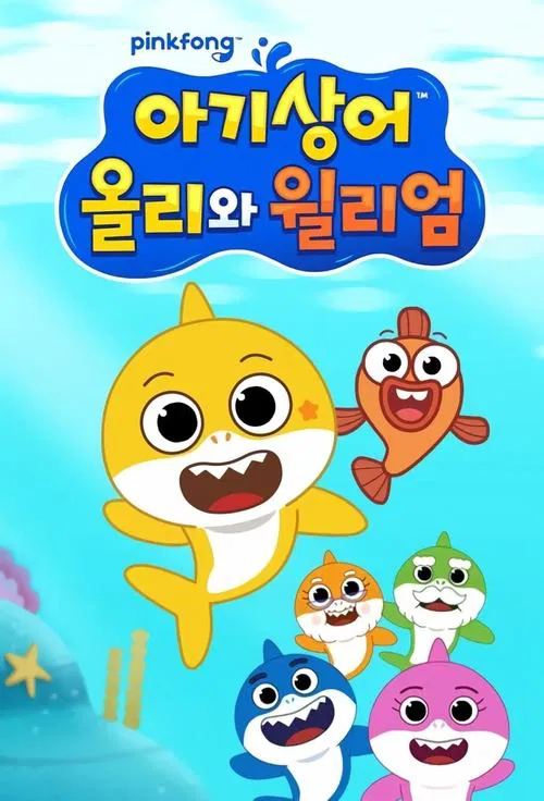 아기상어 올리와 윌리엄 постер