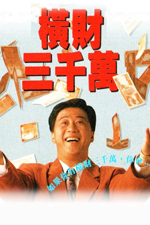 橫財三千萬 постер