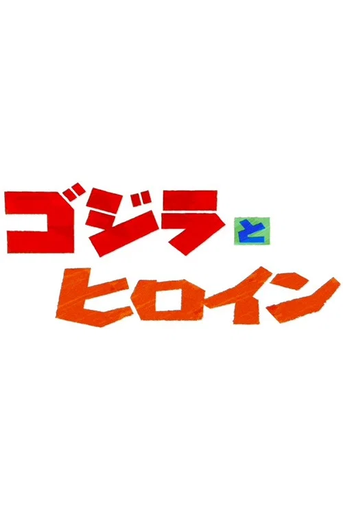 ゴジラとヒロイン постер