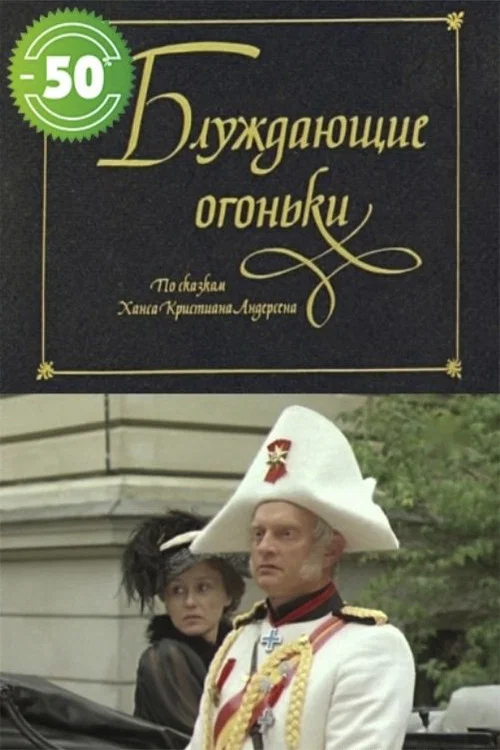 Блуждающие огоньки постер