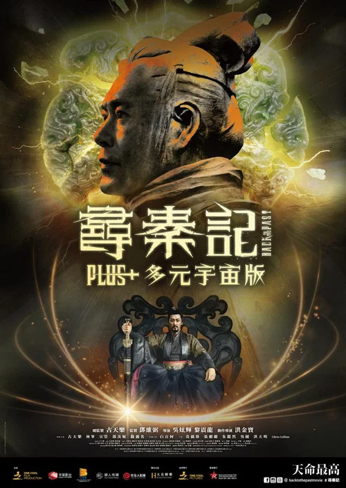 尋秦記 Plus+ 多元宇宙版 постер