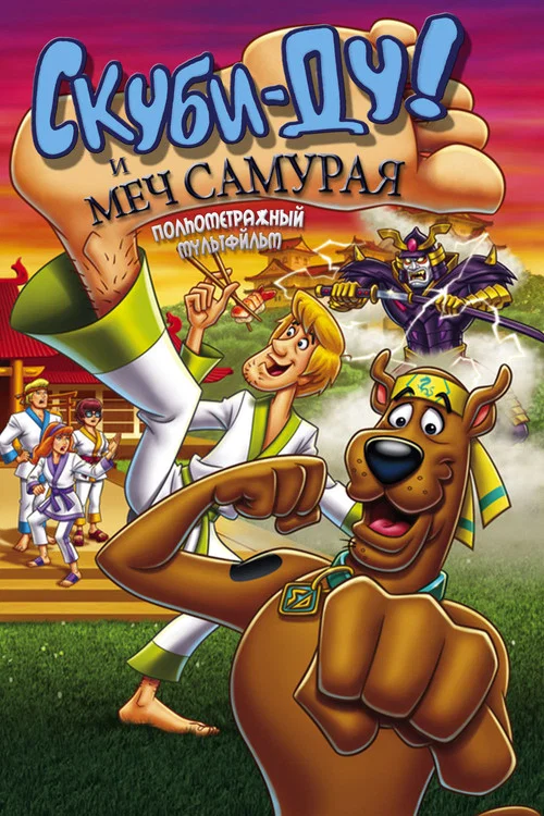 Скуби-Ду и меч самурая постер