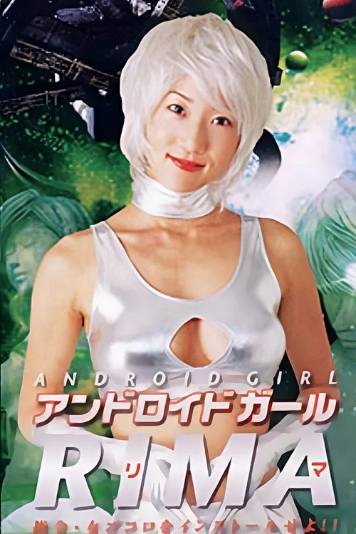 アンドロイドガール RIMA 指令・女ゴコロをインストールせよ!! постер