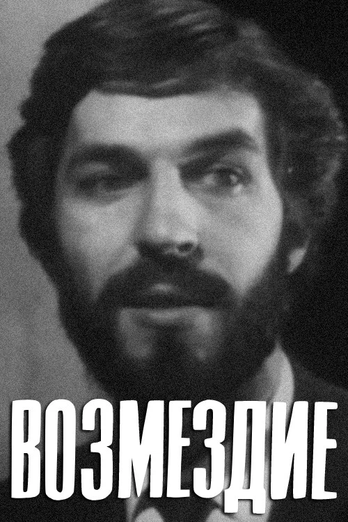 Возмездие постер