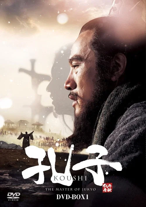 孔子春秋 постер