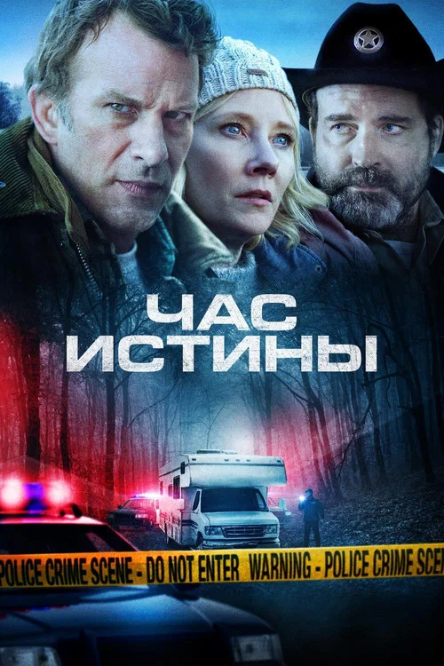Час истины постер