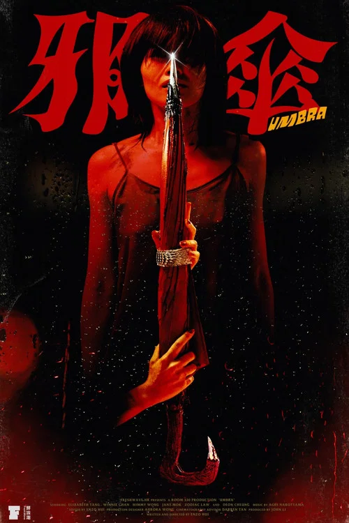 邪傘 постер