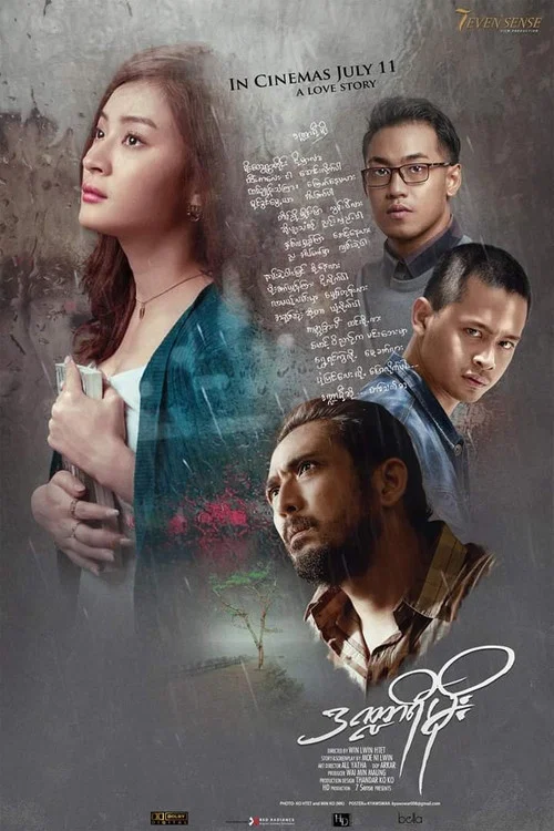 ဒဏ္ဍာရီမိုး постер