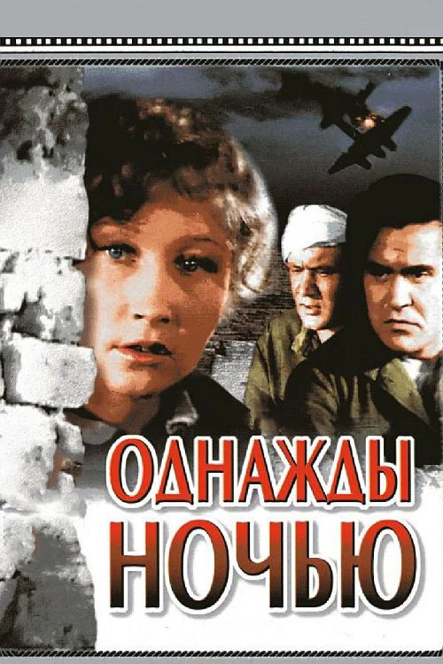 Однажды ночью постер