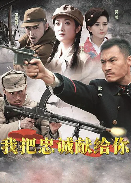 我把忠诚献给你 постер