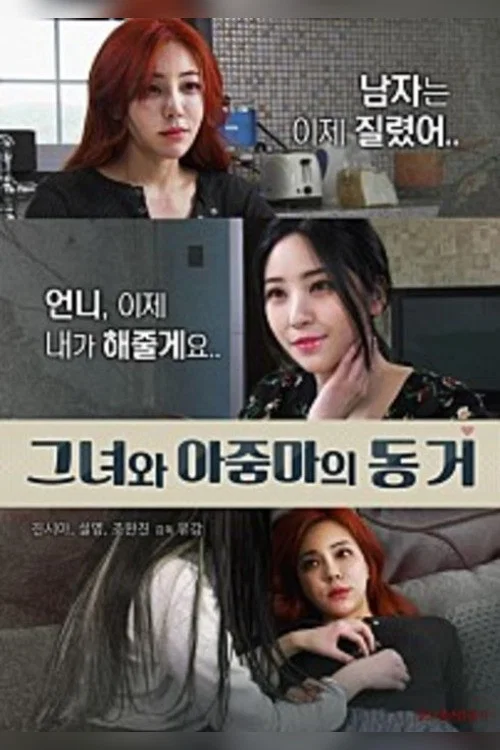 그녀와 아줌마의 동거 постер