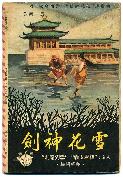 雪花神劍(上集) постер