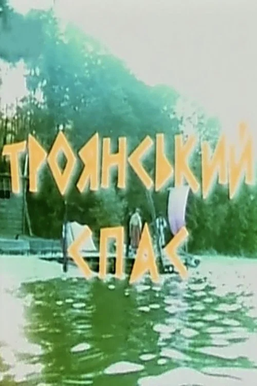 Троянський спас постер