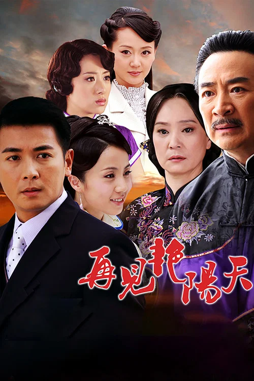 再见艳阳天 постер