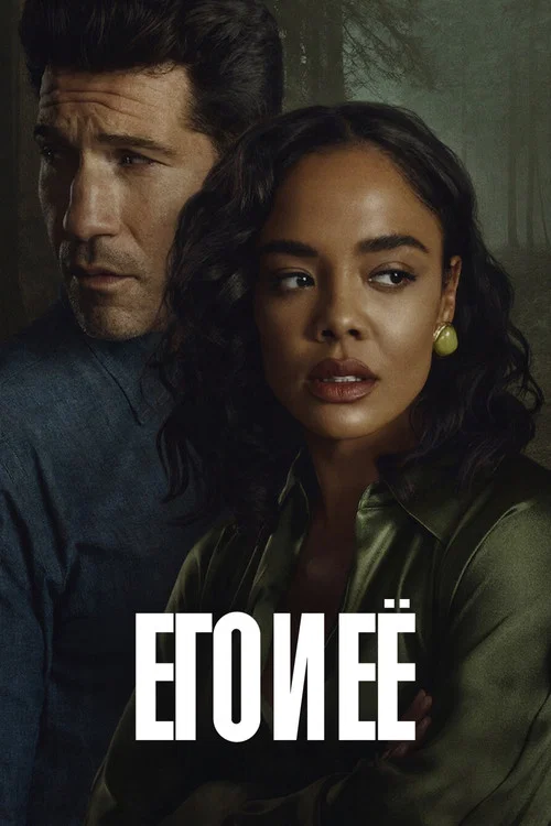 Его и ее постер