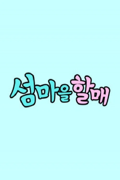 섬마을할매 постер