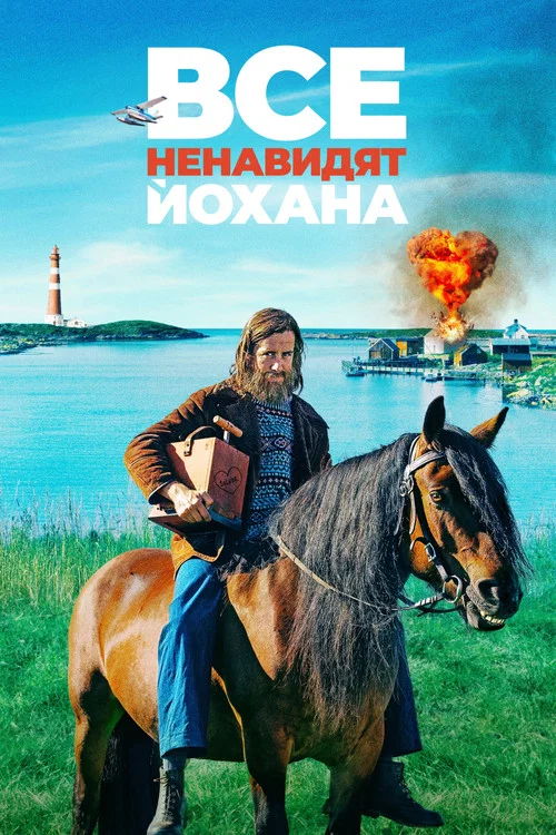 Все ненавидят Йохана постер