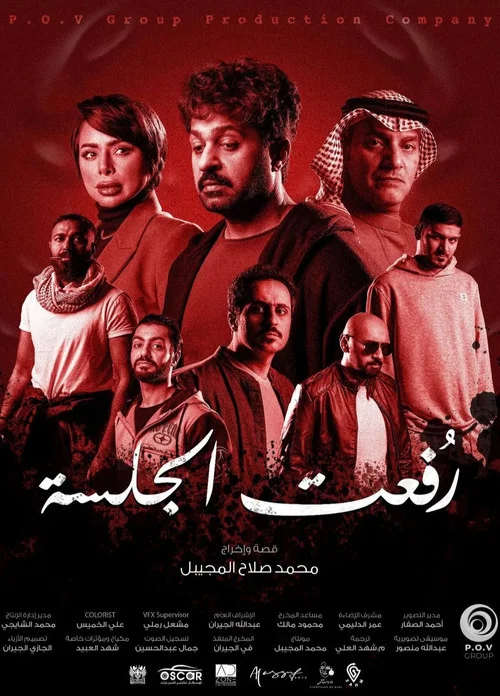 رفعت الجلسة постер