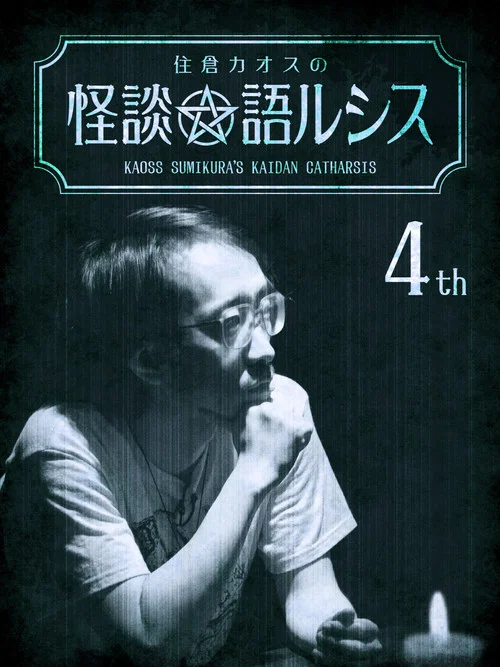 住倉カオスの怪談★語ルシス(4) постер