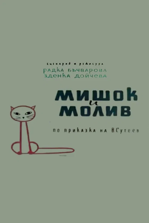 Мишок и молив постер