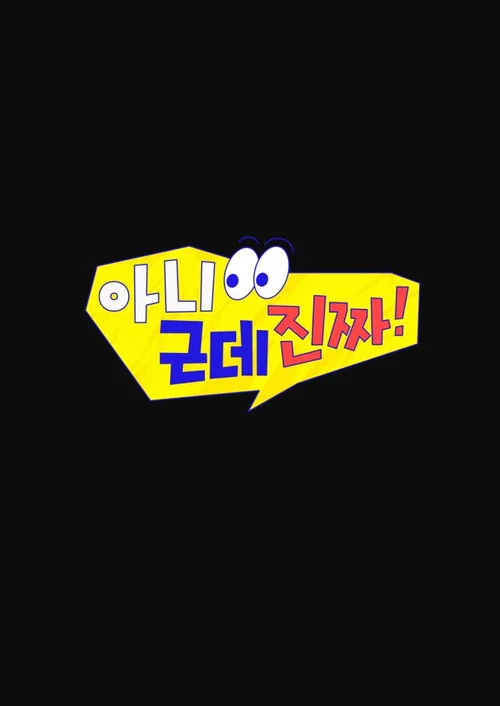 아니 근데 진짜! постер