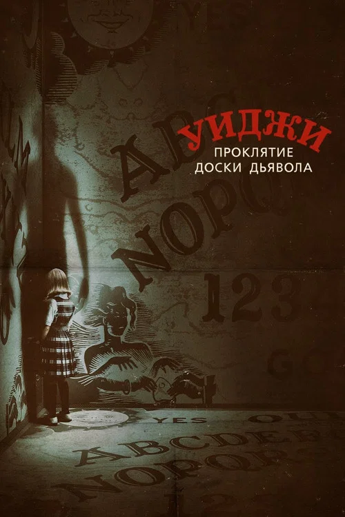 Уиджи. Проклятие доски дьявола постер