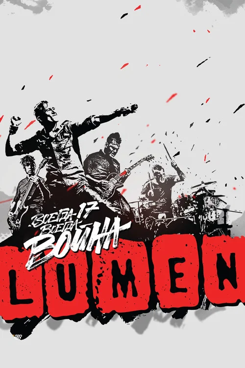 LUMEN - Всегда 17 — всегда война постер
