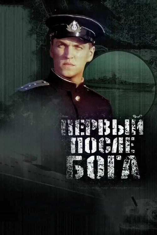 Первый после Бога постер
