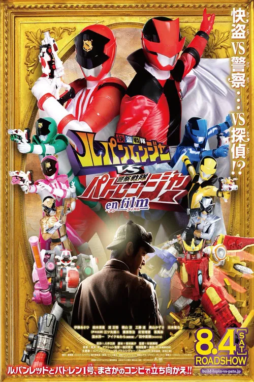 快盗戦隊ルパンレンジャーVS警察戦隊パトレンジャー en film постер