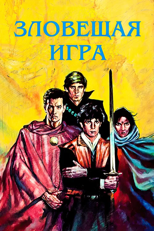 Зловещая игра постер