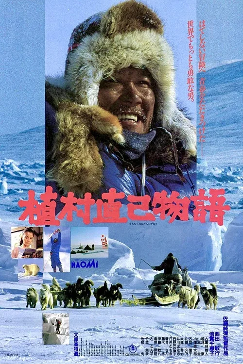 植村直己物語 постер