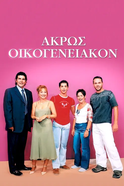 Άκρως Οικογενειακόν постер