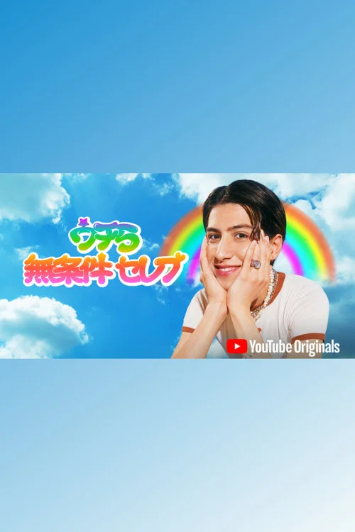 うちら無条件セレブ постер