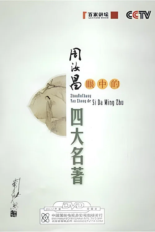 周汝昌眼中的四大名著 постер