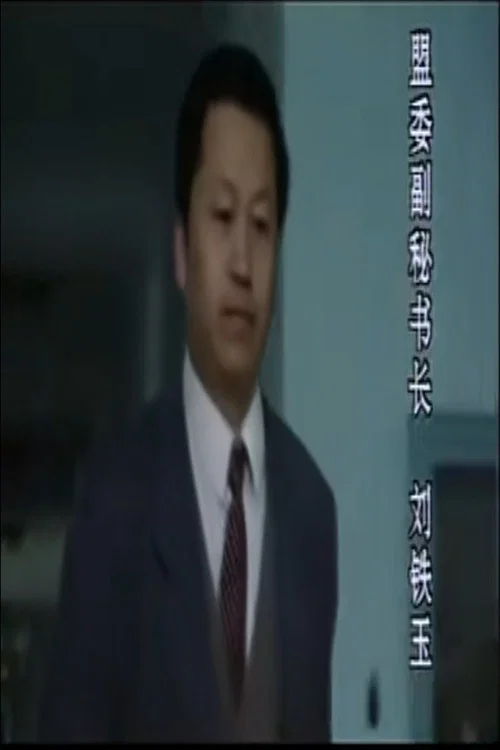 阿斯林侦破手记 постер